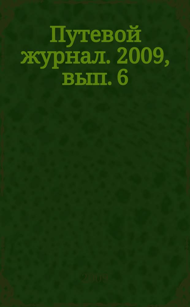 Путевой журнал. 2009, вып. 6