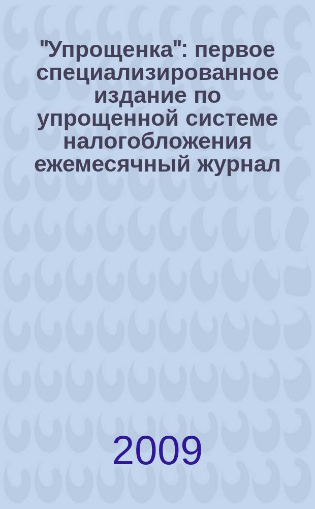 "Упрощенка" : первое специализированное издание по упрощенной системе налогобложения ежемесячный журнал. 2009, № 7