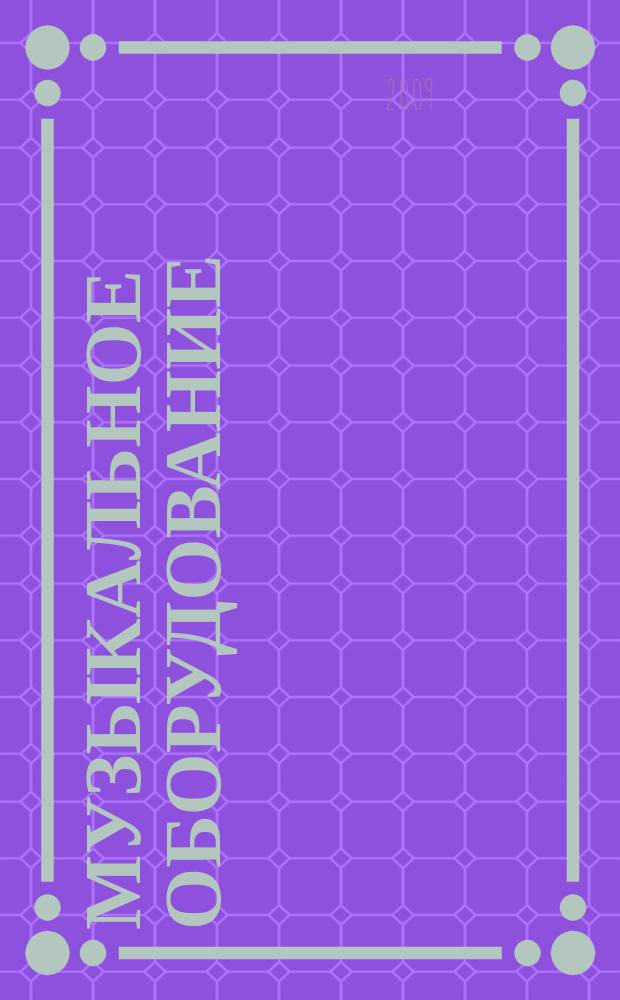 Музыкальное оборудование : Оператив. и независимая информ. Ежемес. изд. 2009, № 1 (169)