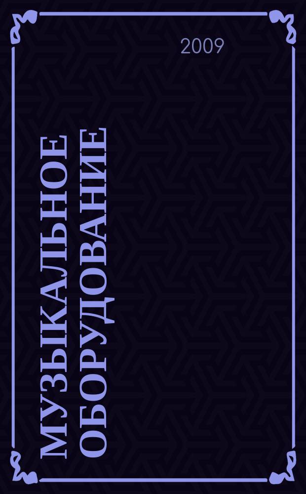 Музыкальное оборудование : Оператив. и независимая информ. Ежемес. изд. 2009, № 6 (174)