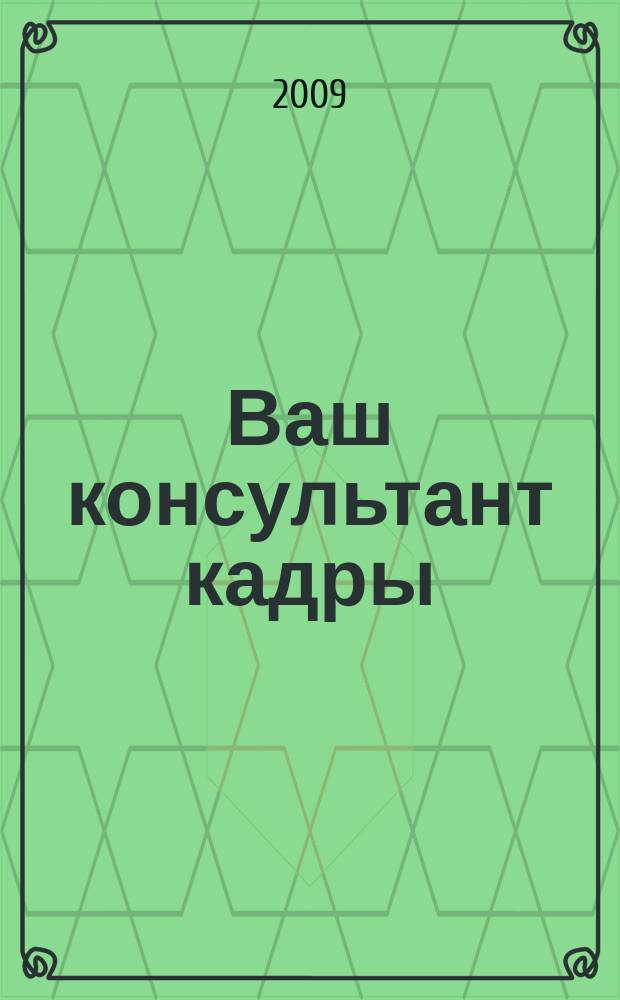 Ваш консультант кадры : информационно-методическое издание журнал. 2009, № 7 (43)