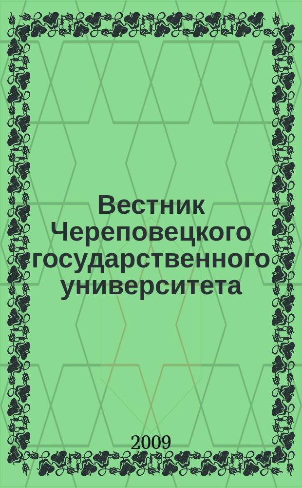 Вестник Череповецкого государственного университета : научный журнал. 2009, № 2 (21) : Социально-гуманитарные и технические науки