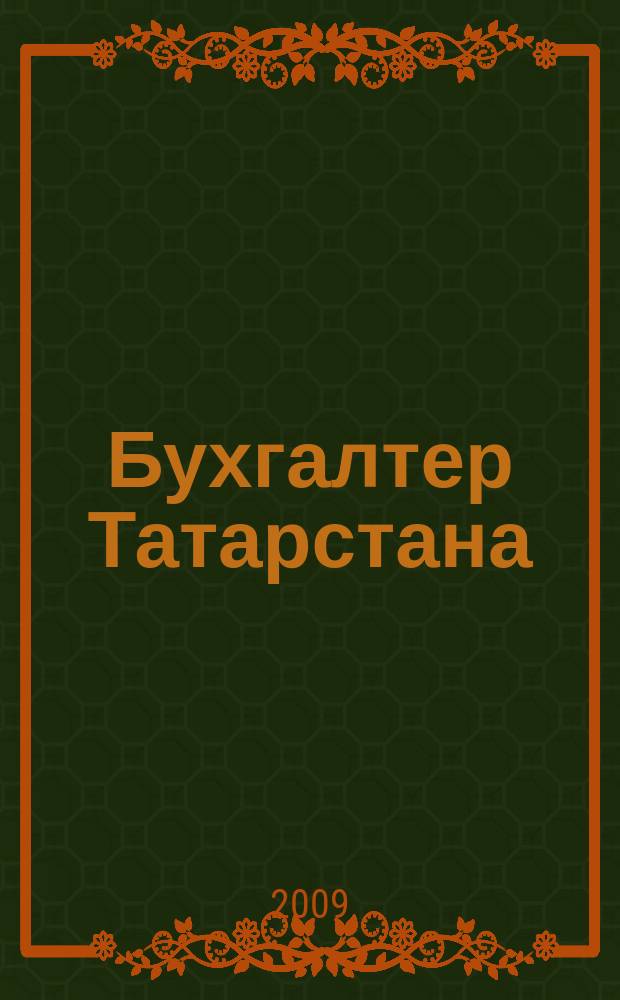 Бухгалтер Татарстана : практический региональный журнал для бухгалтера. 2009, № 13
