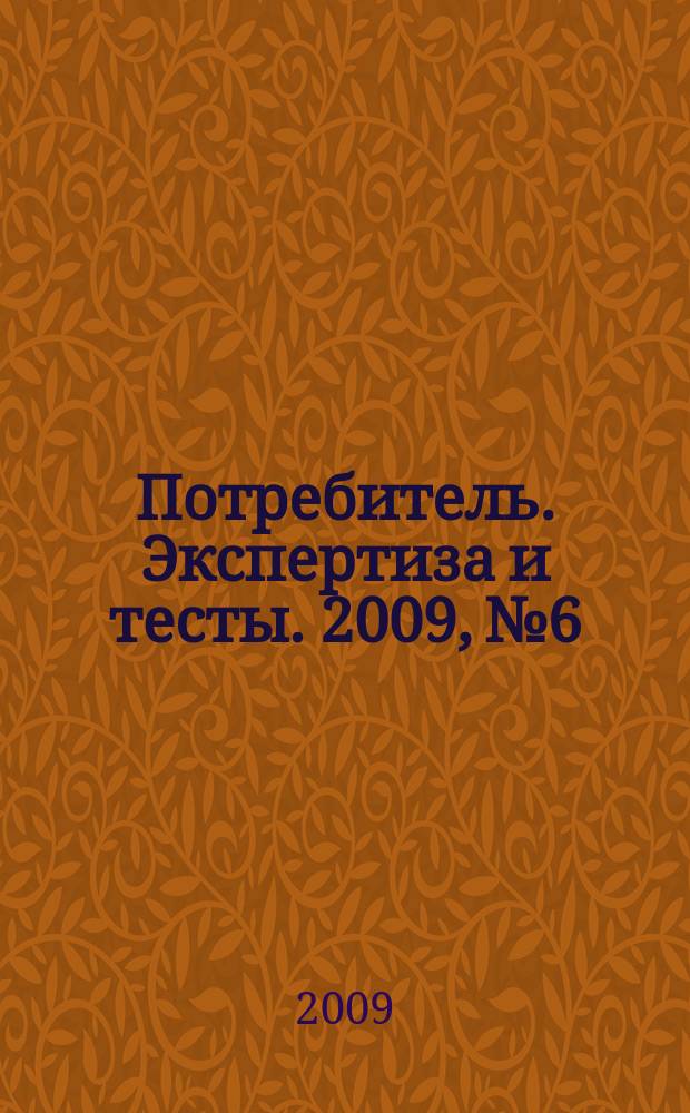 Потребитель. Экспертиза и тесты. 2009, № 6 : Техника для бизнеса