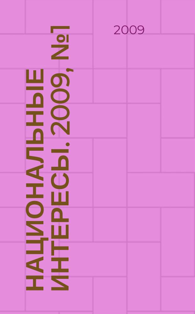 Национальные интересы. 2009, № 1 (60)