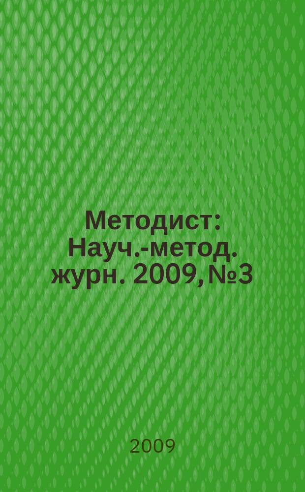 Методист : Науч.-метод. журн. 2009, № 3