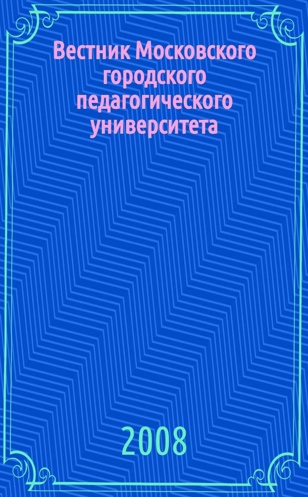Вестник Московского городского педагогического университета : журнал Московского городского педагогического университета. 2008, № 2 (23)