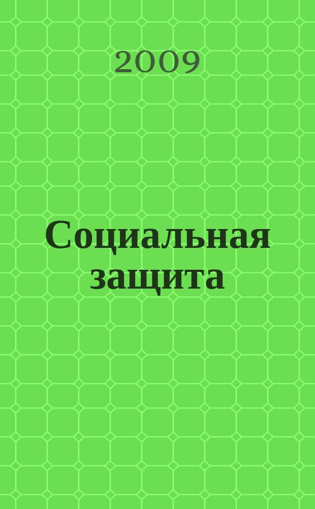 Социальная защита : Просветительский журнал по социальным вопросам. 2009, № 7 (207)