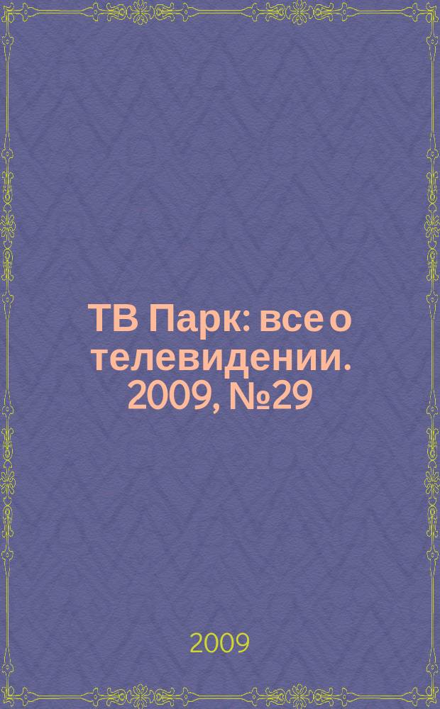 ТВ Парк : все о телевидении. 2009, № 29 (794)