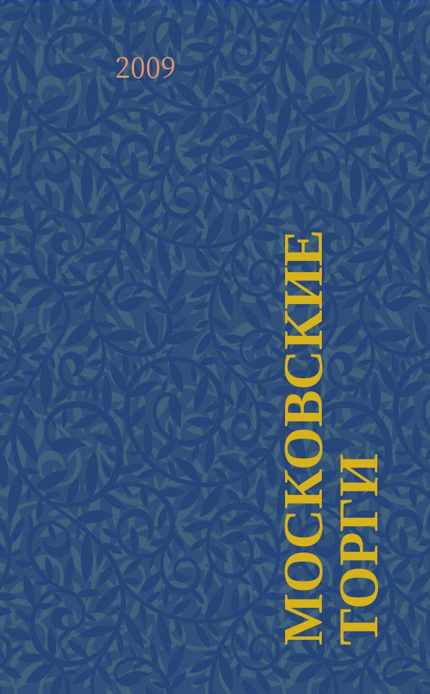 Московские торги : бюллетень оперативной информации официальное издание мэра и правительства Москвы. 2009, № 57/158 ч. 2