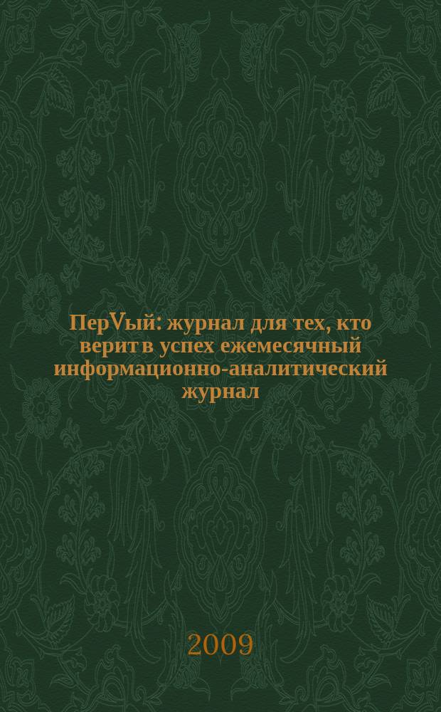 ПерVый : журнал для тех, кто верит в успех ежемесячный информационно-аналитический журнал. 2009, № 2