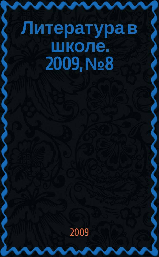 Литература в школе. 2009, № 8