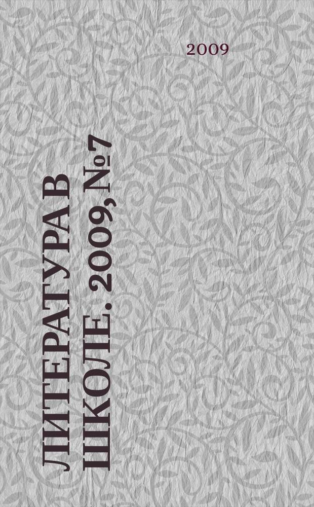 Литература в школе. 2009, № 7