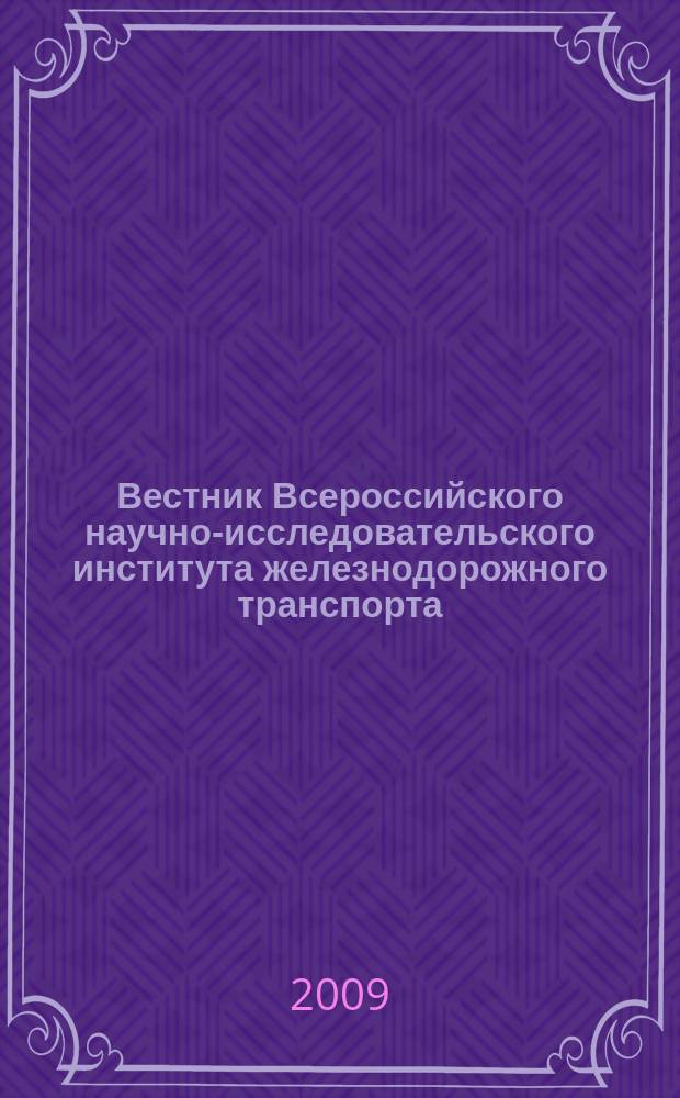 Вестник Всероссийского научно-исследовательского института железнодорожного транспорта : Науч.-техн. журн. 2009, № 3