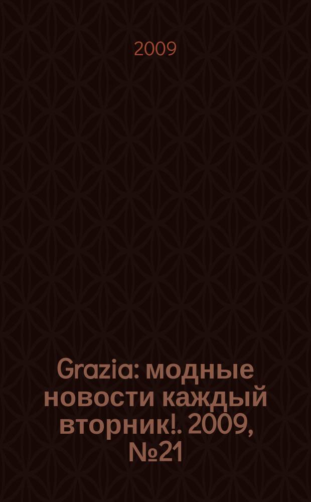Grazia : модные новости каждый вторник !. 2009, № 21
