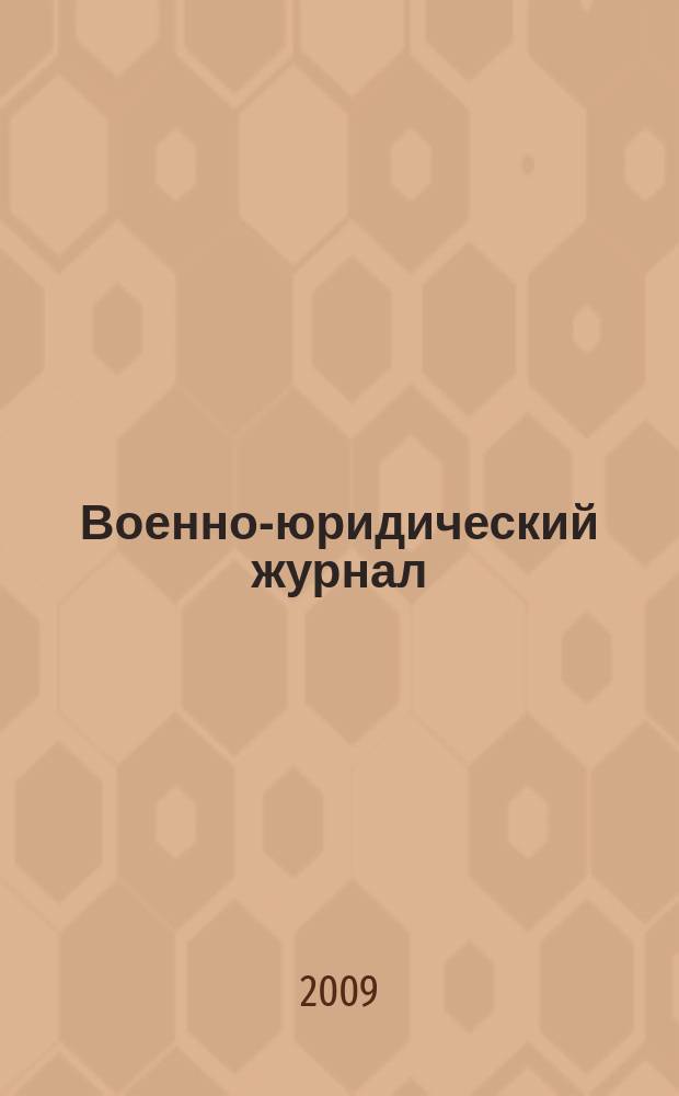 Военно-юридический журнал : федеральное издание. 2009, № 7