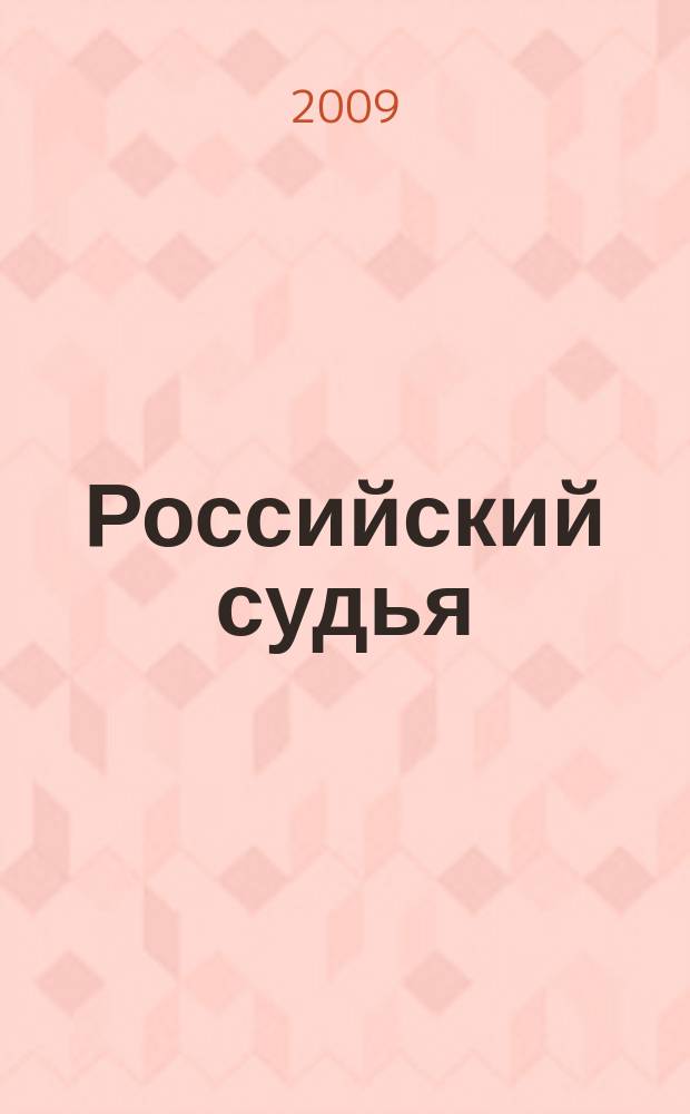 Российский судья : Практ. и информ. изд. 2009, № 6