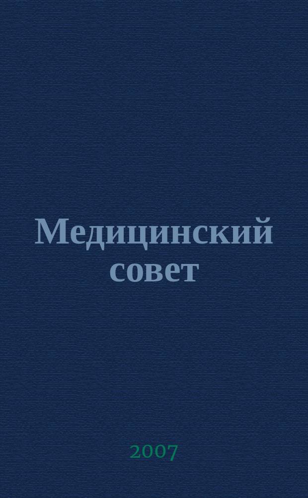 Медицинский совет : научно-практический журнал для врачей. 2007, № 4