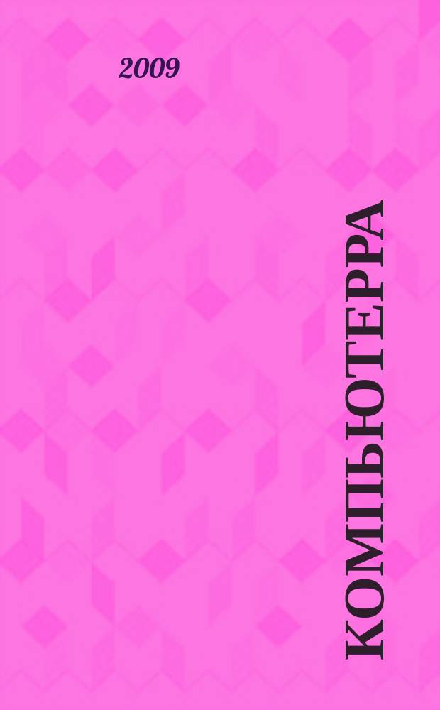 Компьютерра : Компьютер. еженедельник. 2009, № 25/26 (789/790)