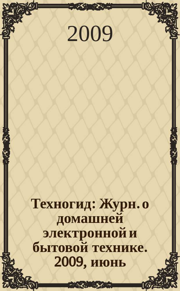 Техногид : Журн. о домашней электронной и бытовой технике. 2009, июнь/июль (69)
