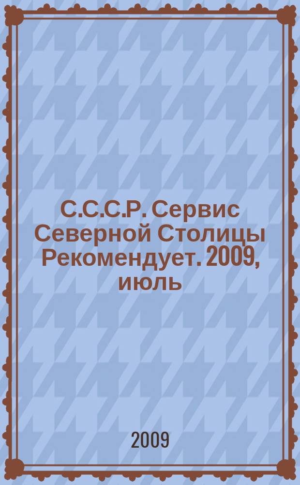С.С.С.Р. Сервис Северной Столицы Рекомендует. 2009, июль