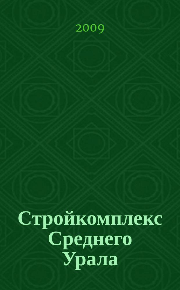 Стройкомплекс Среднего Урала : Ежемес. специализир. изд. 2009, № 6 (129)