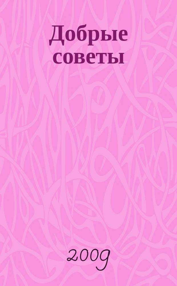 Добрые советы : Для вашего дома и семьи. 2009, 8