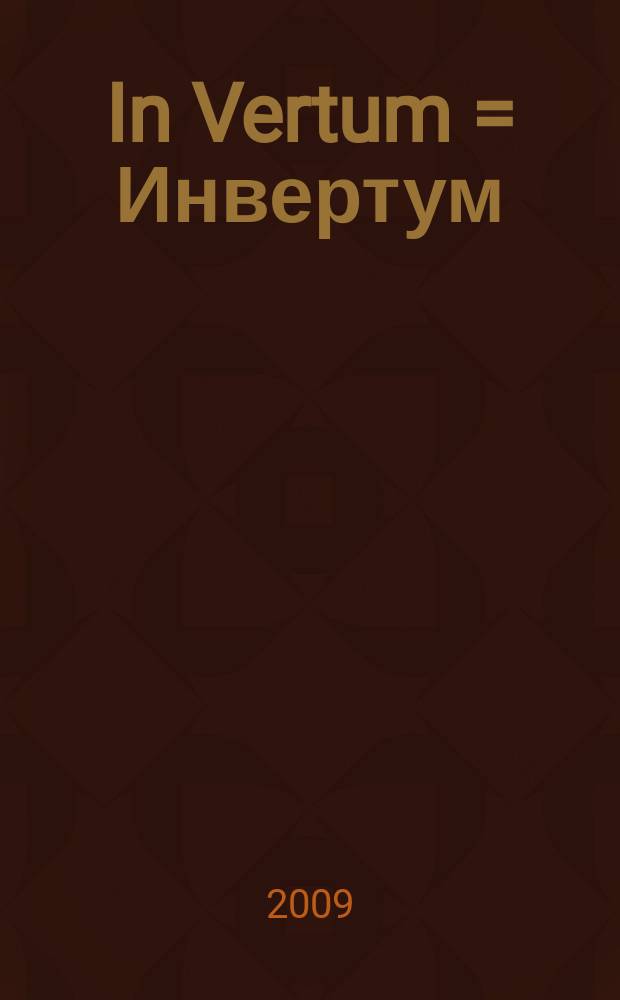 In Vertum = Инвертум : read & dive : scubadiving magazine : журнал