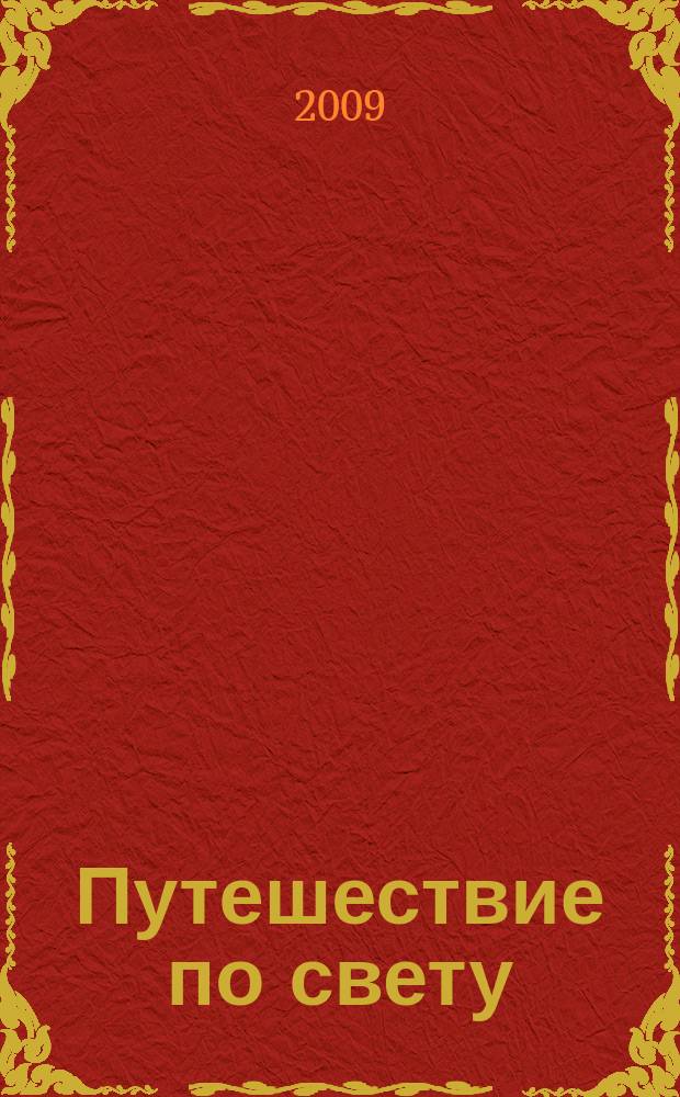 Путешествие по свету : открытия. Приключения. Гипотезы журнал. 2009, № 7 (73) : Путешествие по России