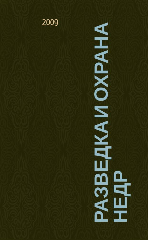 Разведка и охрана недр : Орган М-ва геологии и охраны недр. 2009, 7