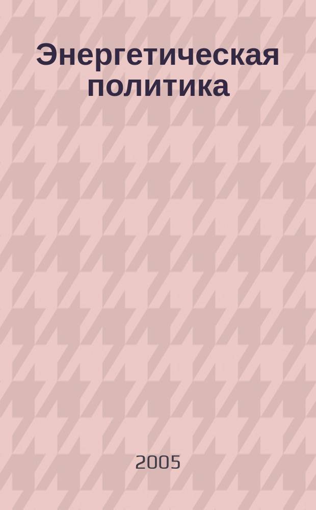 Энергетическая политика : Обществ.-деловой журн. 2005, вып. 1
