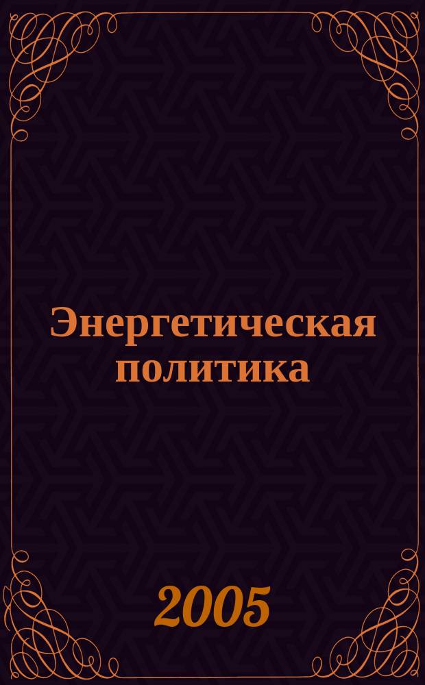 Энергетическая политика : Обществ.-деловой журн. 2005, вып. 2
