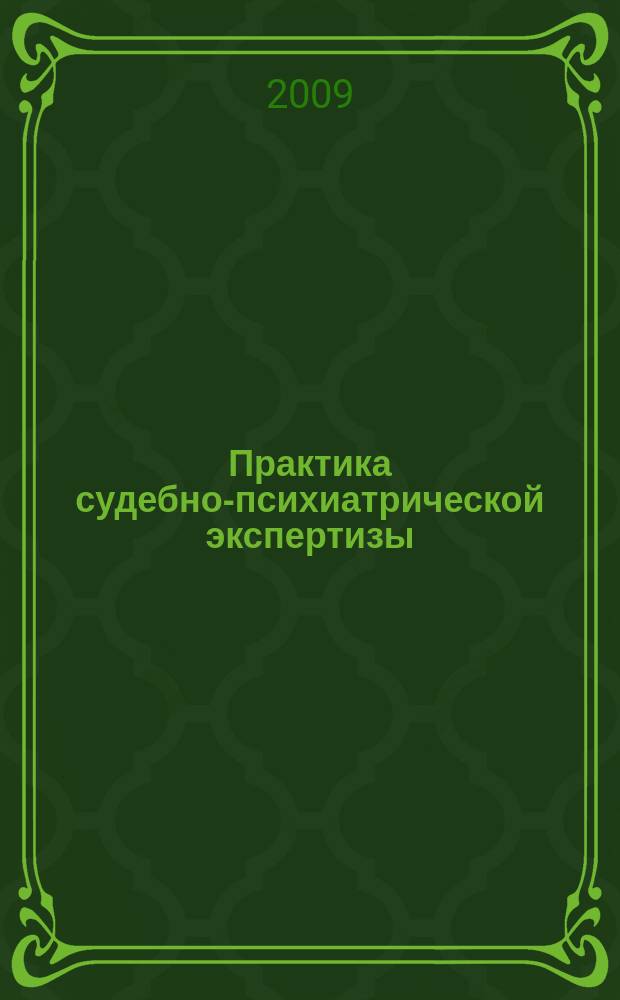 Практика судебно-психиатрической экспертизы : сборник. №47