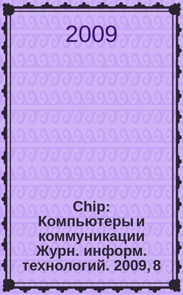 Chip : Компьютеры и коммуникации Журн. информ. технологий. 2009, 8 (125)
