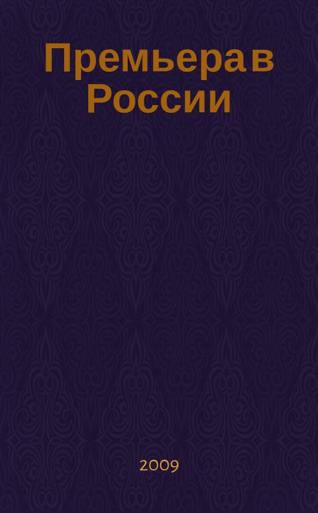 Премьера в России : для успешных людей информационно-развлекательное, рекламное издание. 2009, № 4
