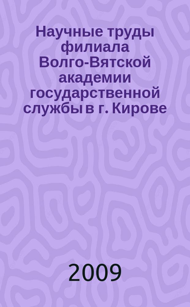 Научные труды филиала Волго-Вятской академии государственной службы в г. Кирове : ежегодный сборник. Вып. 1