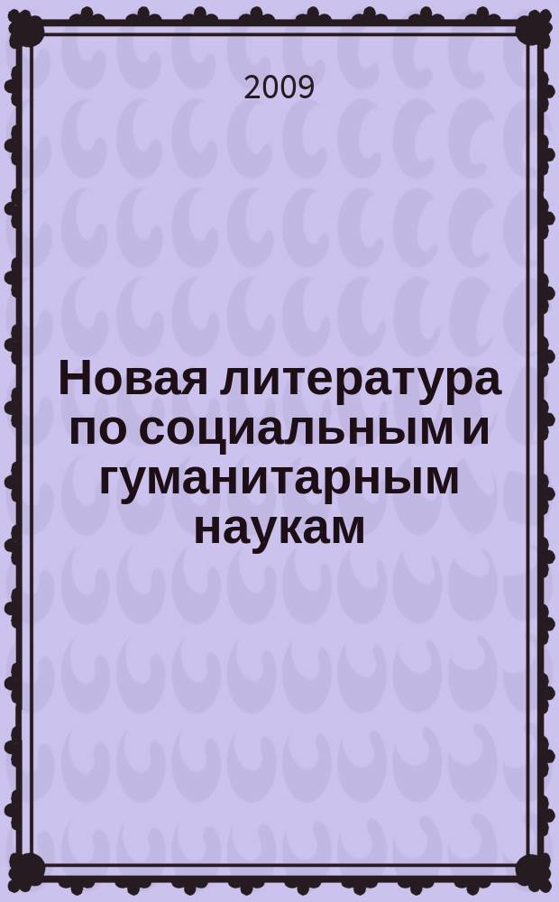 Новая литература по социальным и гуманитарным наукам : библиографический указатель. 2009, № 8