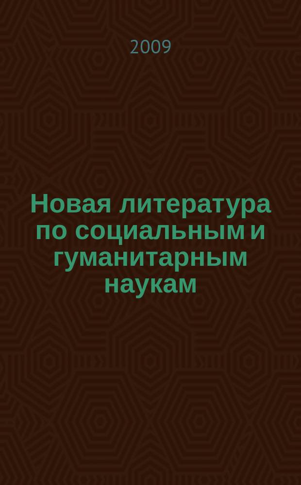 Новая литература по социальным и гуманитарным наукам : библиографический указатель. 2009, № 8