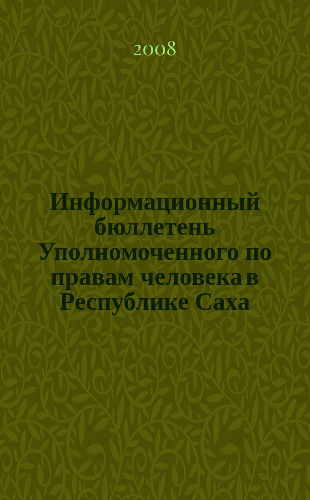Информационный бюллетень Уполномоченного по правам человека в Республике Саха (Якутия)