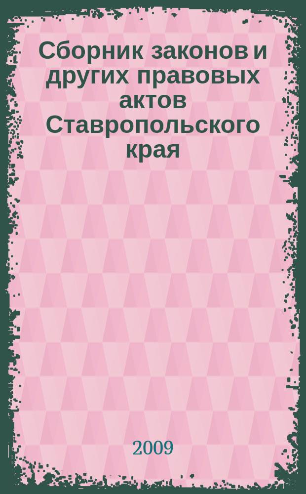 Сборник законов и других правовых актов Ставропольского края : Офиц. изд. администрации Ставроп. края. 2009, № 17 (299)
