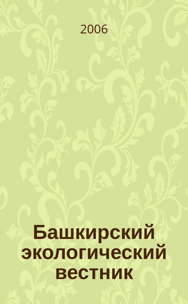 Башкирский экологический вестник : Науч. журн. 2006, № 1 (15)