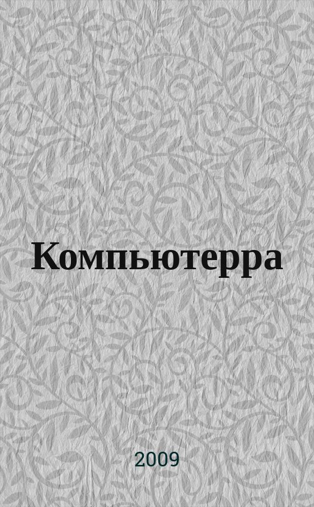 Компьютерра : Компьютер. еженедельник. 2009, № 22 (786)