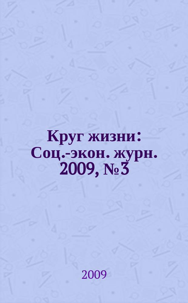 Круг жизни : Соц.-экон. журн. 2009, № 3 (45)