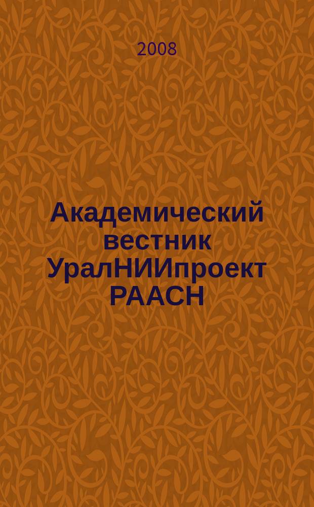 Академический вестник УралНИИпроект РААСН : информационное издание