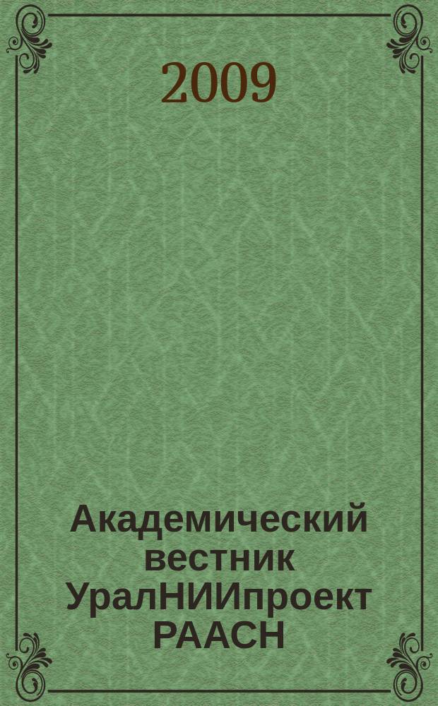 Академический вестник УралНИИпроект РААСН : информационное издание. 2009, 1