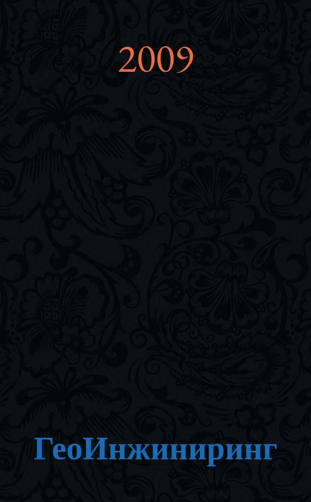 ГеоИнжиниринг : аналитический научно-технический журнал. 2009, № 1 (7)