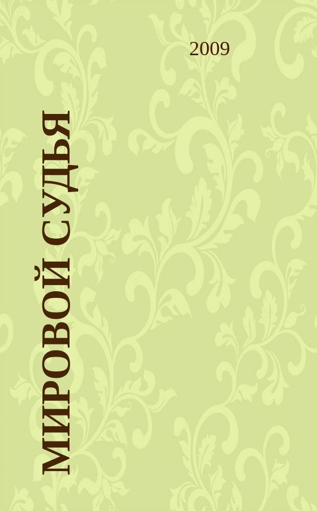 Мировой судья : Науч.-практ. и информ. изд. 2009, № 7