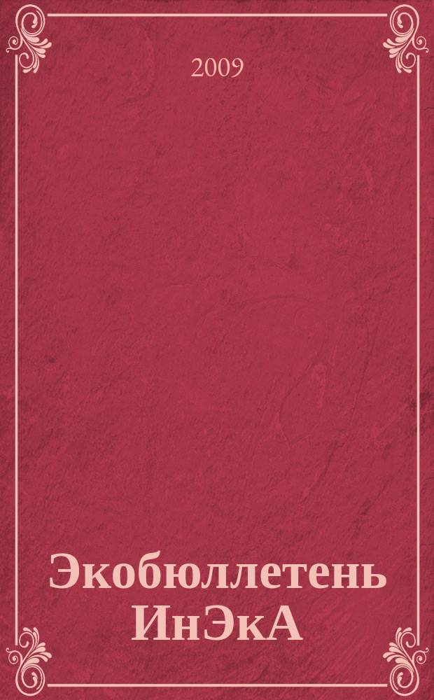 Экобюллетень ИнЭкА : Ежемес. изд. регион. обществ. орг. "Информ. Экол. Агентство (ИнЭкА)". 2009, № 3 (134)