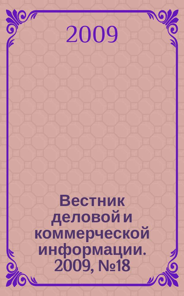 Вестник деловой и коммерческой информации. 2009, № 18 (450)
