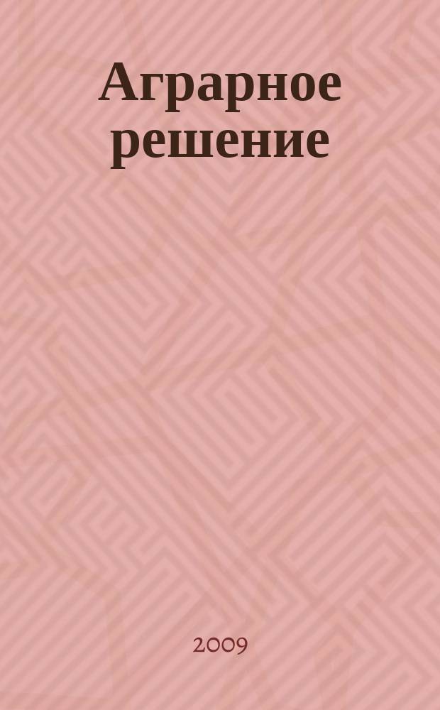 Аграрное решение : ежемесячный рекламно-информационный журнал для предприятий АПК. 2009, № 4/5
